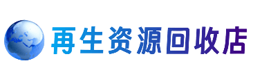 吴忠资源回收站