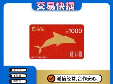 吴忠购物卡回收携程任我行卡.jpg